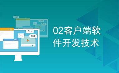 客戶(hù)端軟件開(kāi)發(fā)技術(shù)探析
