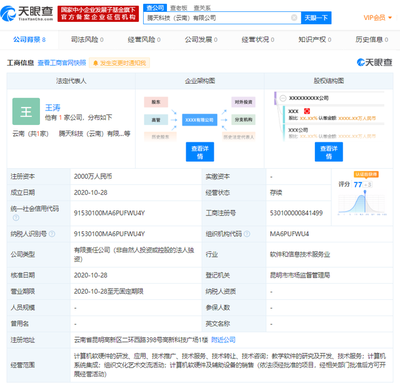 騰訊云計算在云南成立新公司，注冊資本達(dá)2000萬元